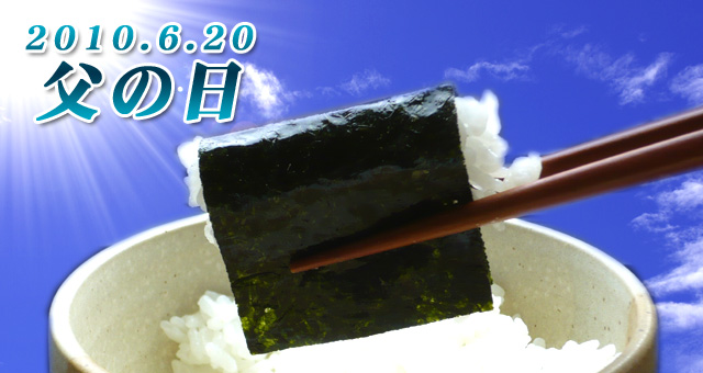 2010年父の日