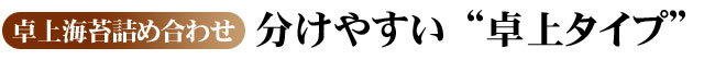 分けやすい卓上タイプ