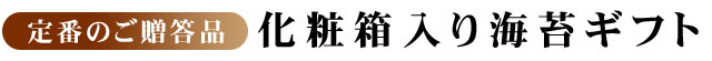 化粧箱入り海苔ギフト