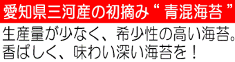 三河産初摘み青混海苔”