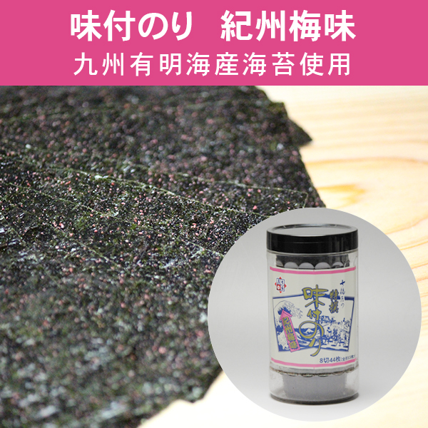 卓上タイプの紀州梅味海苔（味付けのり）
