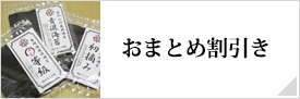 おまとめ割引き