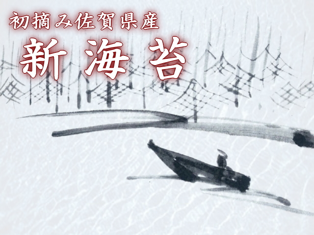 新海苔初摘み佐賀県産