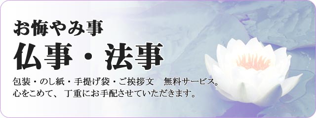 お悔やみ事「仏事・法事」