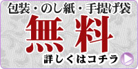 包装・のし紙・手さげ袋無料（仏事・法事）