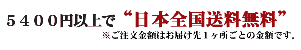日本全国送料無料