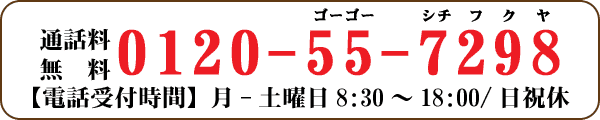 通話料無料の0120-55-7298までお電話ください