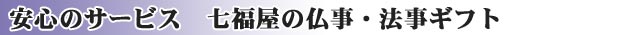 安心のサービス七福屋の仏事・法事ギフト