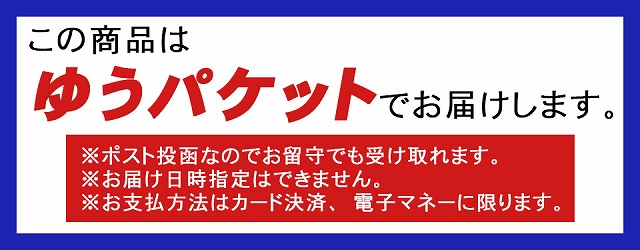 ゆうパケット日本全国送料無料