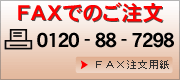FAXでのご注文