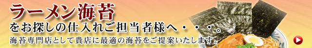 ラーメン海苔をお探しのご担当者様