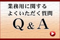 業務用よくいただく質問