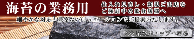 海苔の業務用トップへ戻る