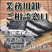 「海苔の業務用」お問い合わせ窓口