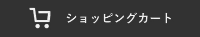 ショッピングカート