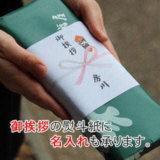 御挨拶の熨斗紙に名入れも承ります。