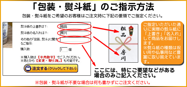 包装・熨斗紙のご指示方法