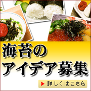 海苔のアイデア募集