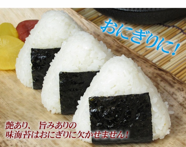 艶あり、旨みありの 味海苔はおにぎりに欠かせません!