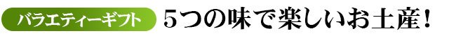 4つの味で楽しいおみやげ