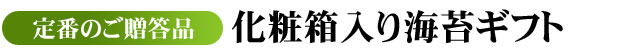 化粧箱入り海苔ギフト