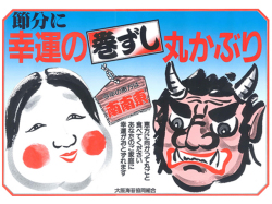節分にまるかぶり
