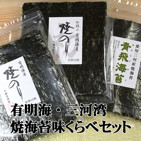 有明海・三河湾焼海苔 味くらべセット