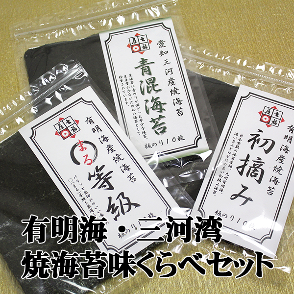 焼海苔味くらべセット