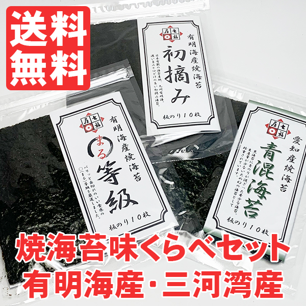 送料無料 焼海苔味くらべセット有明海産・三河湾産