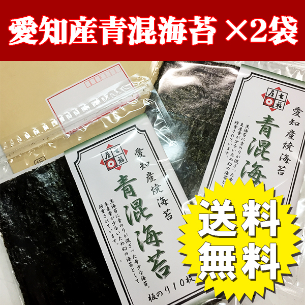 送料無料愛知三河産青混海苔10枚×2袋