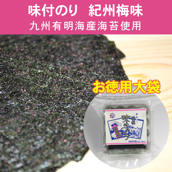 紀州梅味味付け海苔
