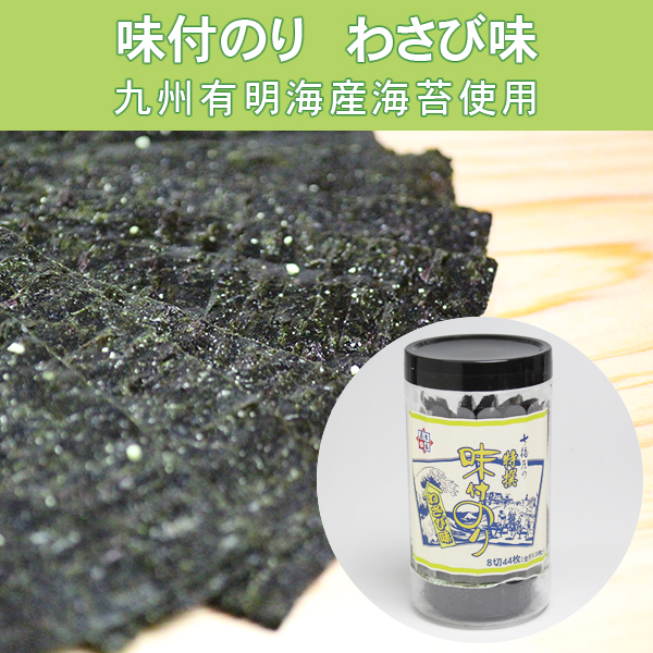 わさび味味付け海苔
