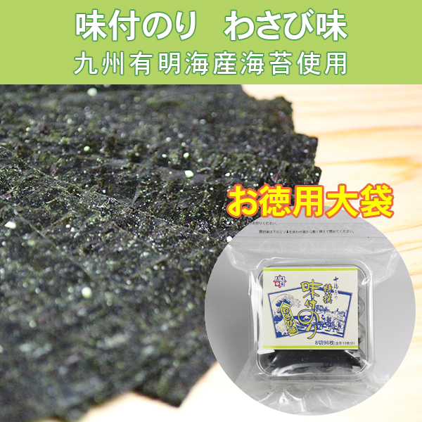 わさび味味付け海苔