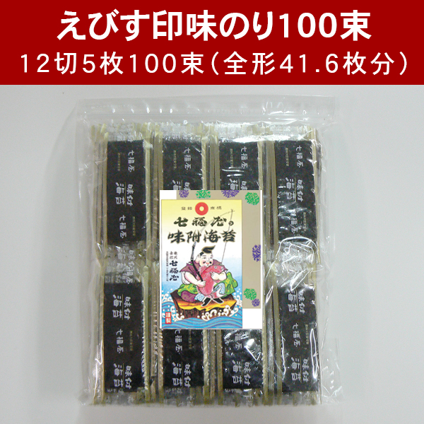 味付のり１００束