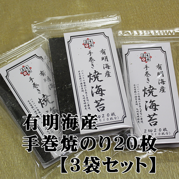 手巻焼海苔