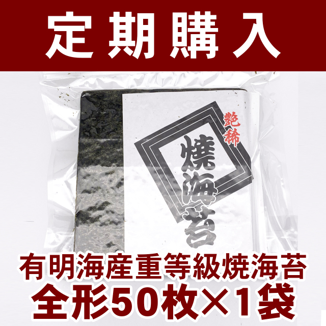 定期購入焼海苔