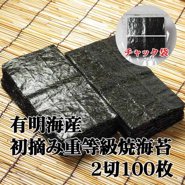 有明海産初摘み重等級