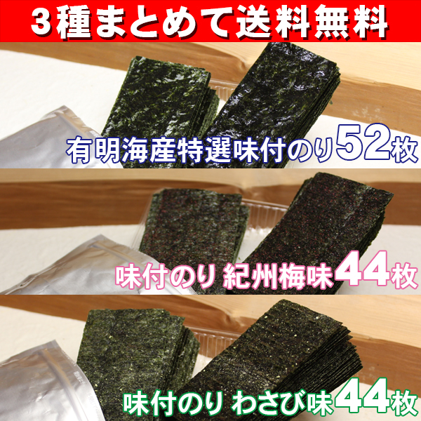 メール便発送味付のり3種セット
