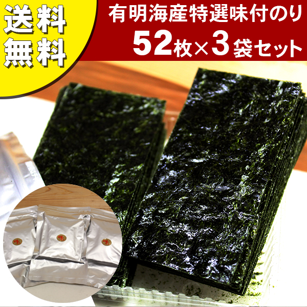 有明海産特選味付のり52枚×3袋