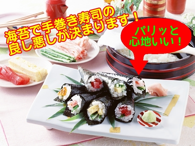 海苔で手巻き寿司の味は決まります！「手巻焼のり」