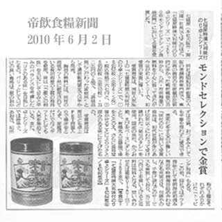 帝飲食糧新聞モンドセレクション金賞受賞