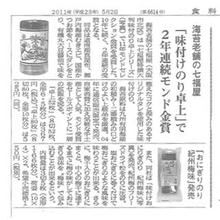 食糧醸界新聞2011年5月2日「2年連続モンドセレクション金賞受賞」