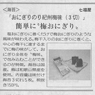 食品新聞おにぎりのり紀州梅味