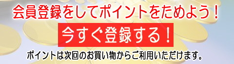 会員登録をしてポイントをためよう!