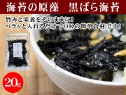 熊本県産黒ばら海苔