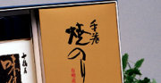 有明海産焼海苔