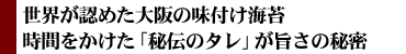 世界が認めた大阪の味付け海苔時間をかけた「秘伝のタレ」が旨さの秘密