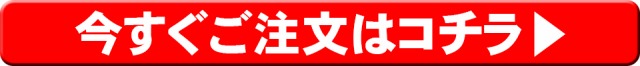 今すぐご注文はコチラ