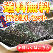 海苔お試しセット