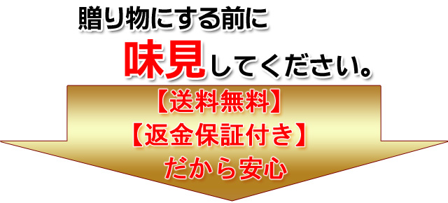贈り物にする前に味見してください。